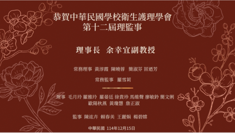 恭賀中華民國學校護理學會第十二屆理監事當選名單