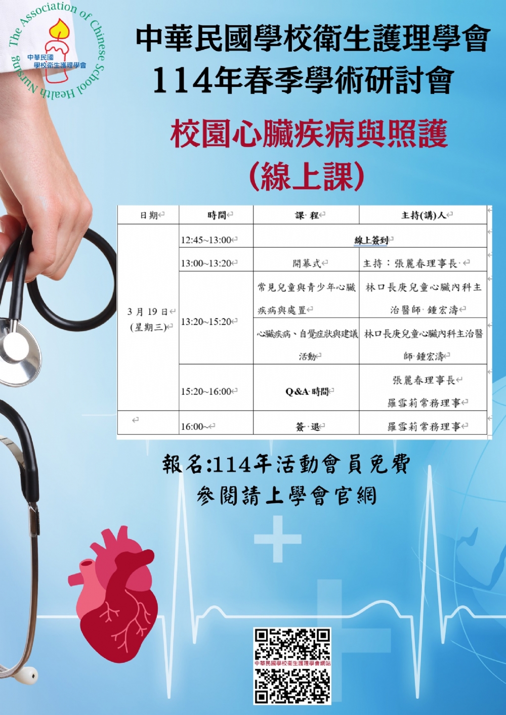 114年3月19日週三學術研討會-校園心臟疾病與照護