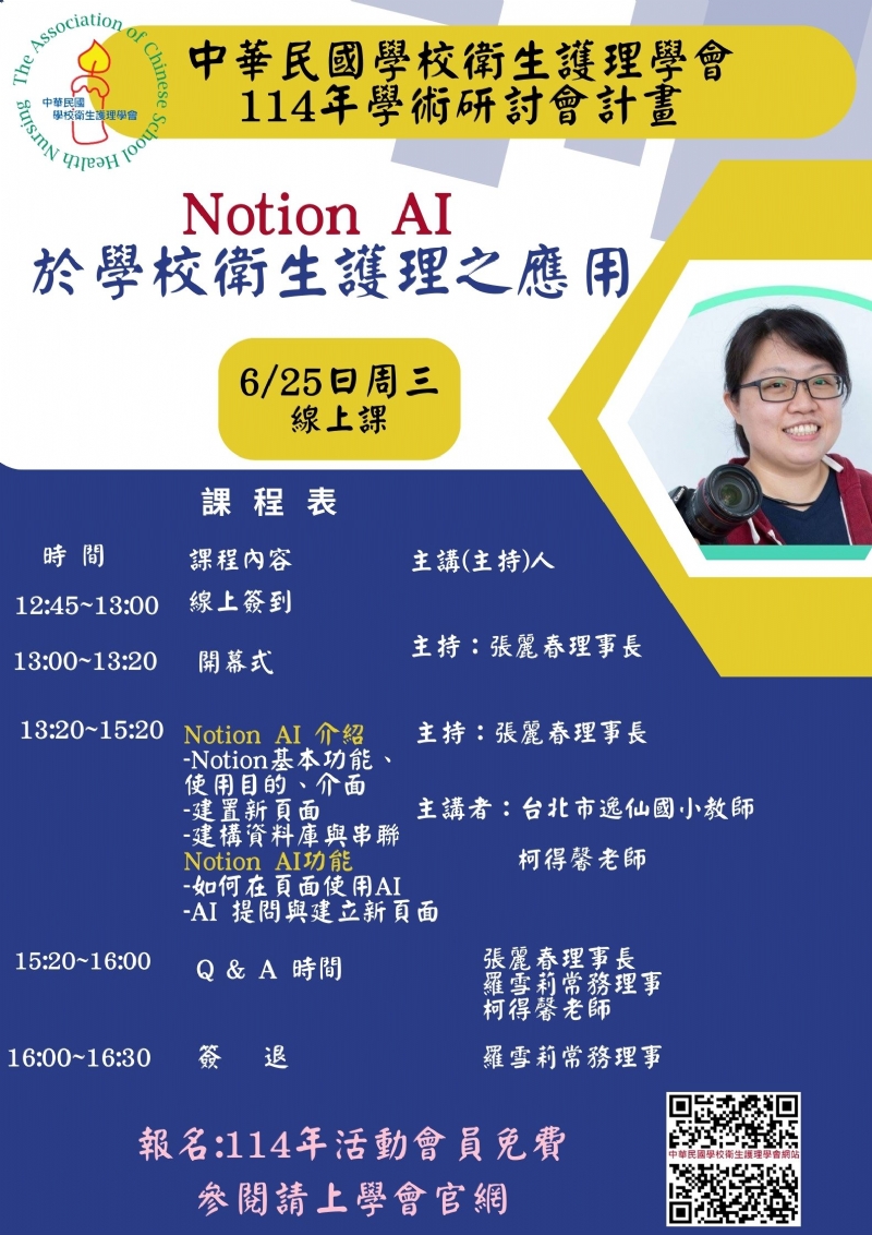 114年度6月25日週三學術研討會-Notion AI於學校衛生護理之應用