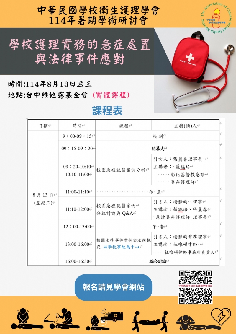 中華民國學校衛生護理學會114年暑期學術研討會-學校護理實務的急症處置與法律事件應對