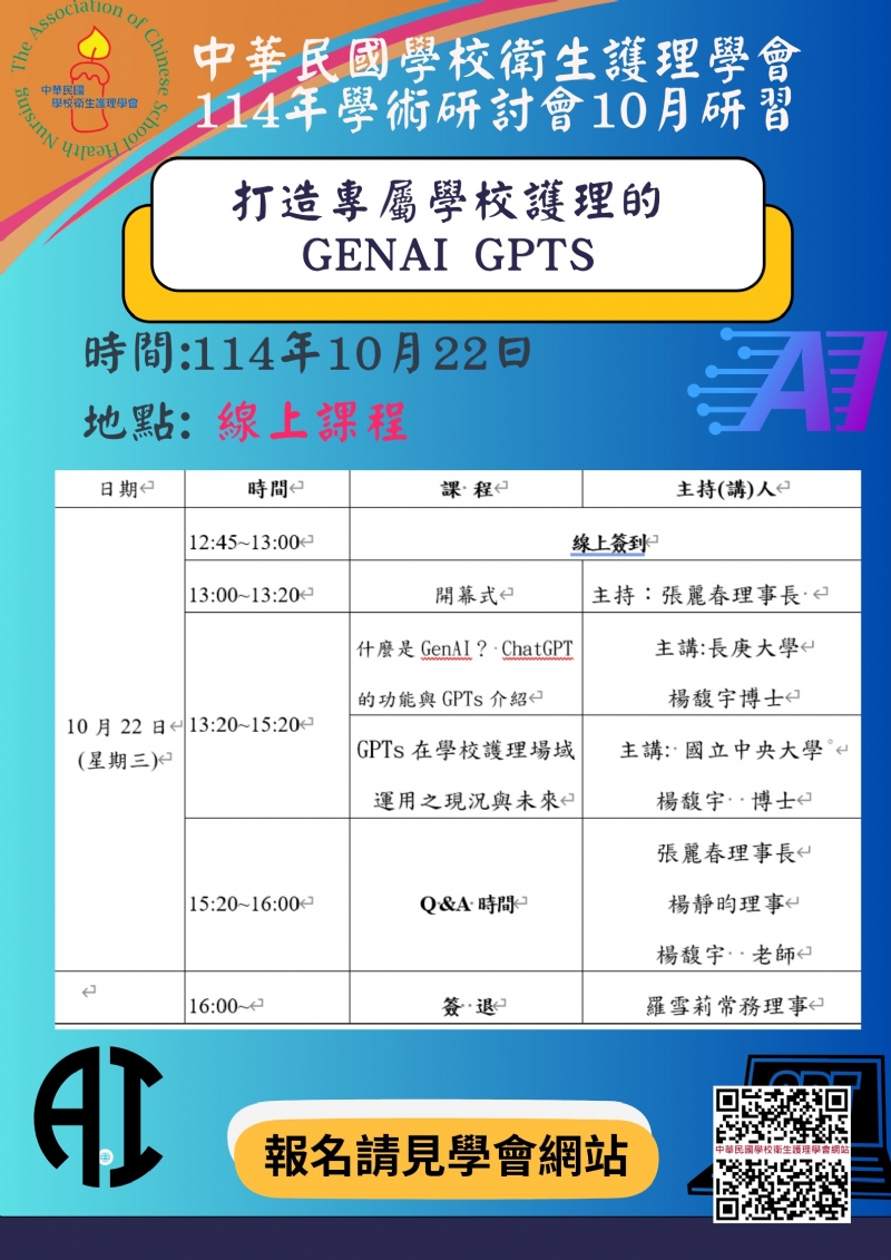 中華民國學校衛生護理學會114年秋季學術研討會計畫-打造專屬學校護理的GenAI GPTs