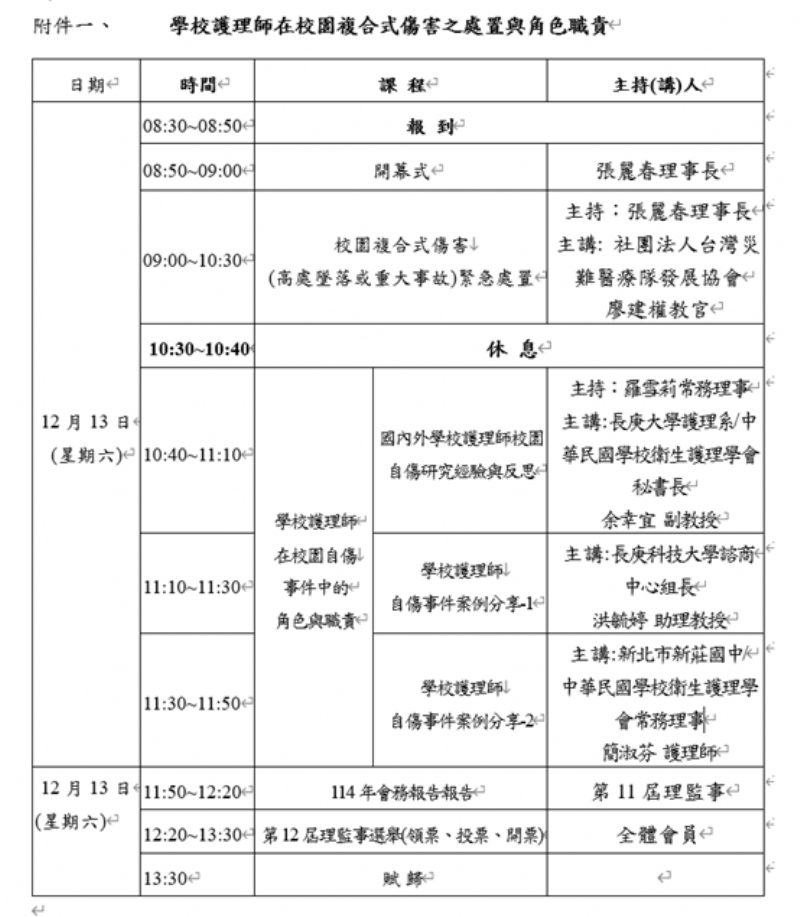 中華民國學校衛生護理學會114年會員大會暨學術研討會報名