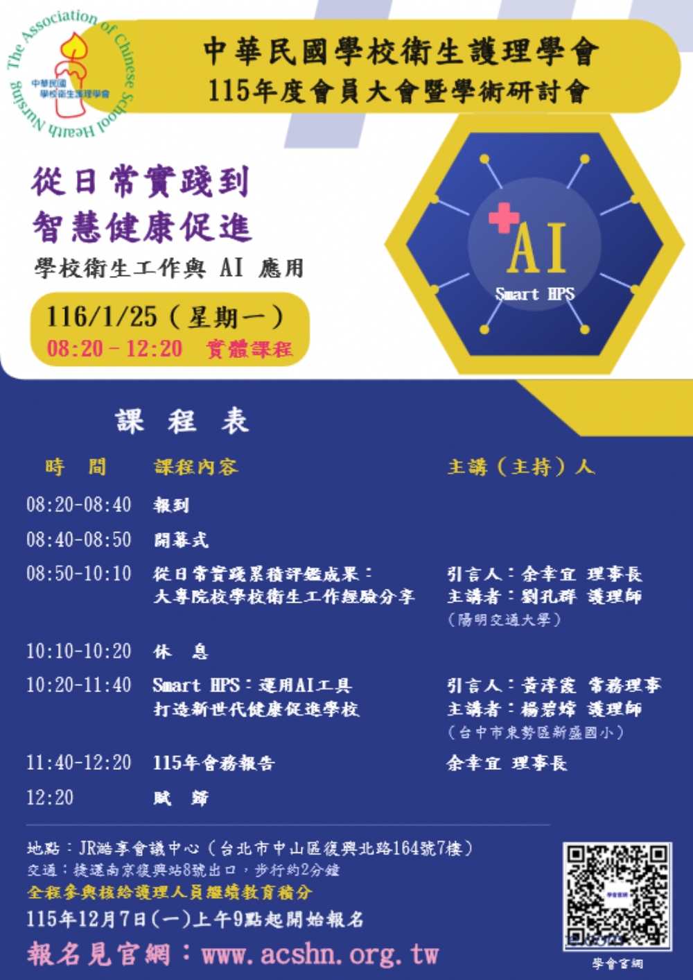 中華民國學校衛生護理學會115年會員大會暨學術研討會報名