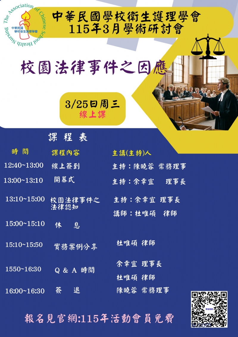 中華民國學校衛生護理學會115年春季學術研討會(115年1月19日上午9點開始報名)