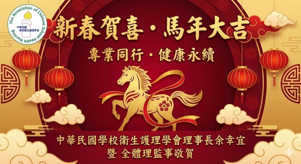 中華民國學校衛生護理學會敬祝大家新春愉快・馬年行大運