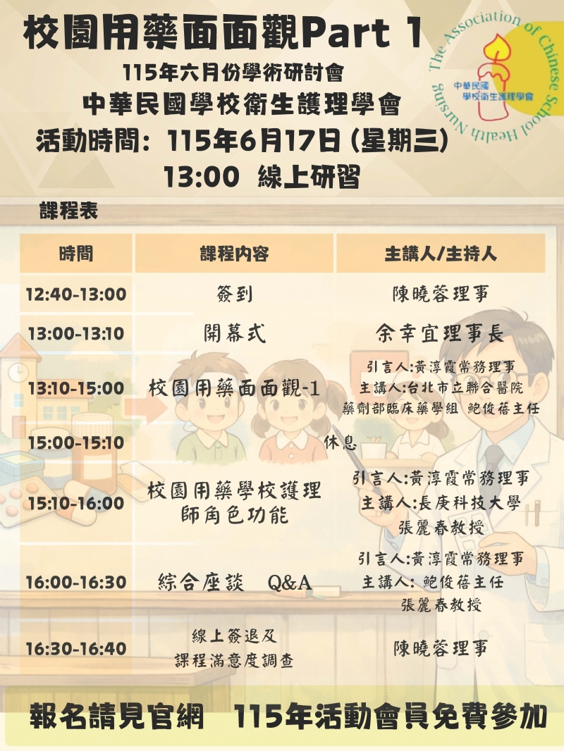 中華民國學校衛生護理學會115年夏季學術研討會(115年4月20日上午9點開始報名)