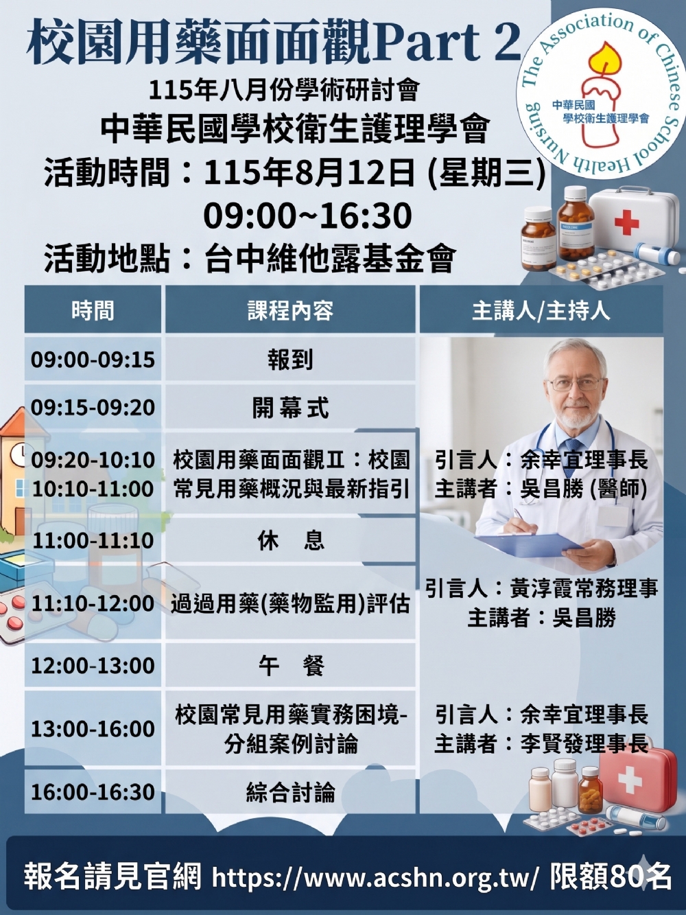 中華民國學校衛生護理學會115年暑期學術研討會