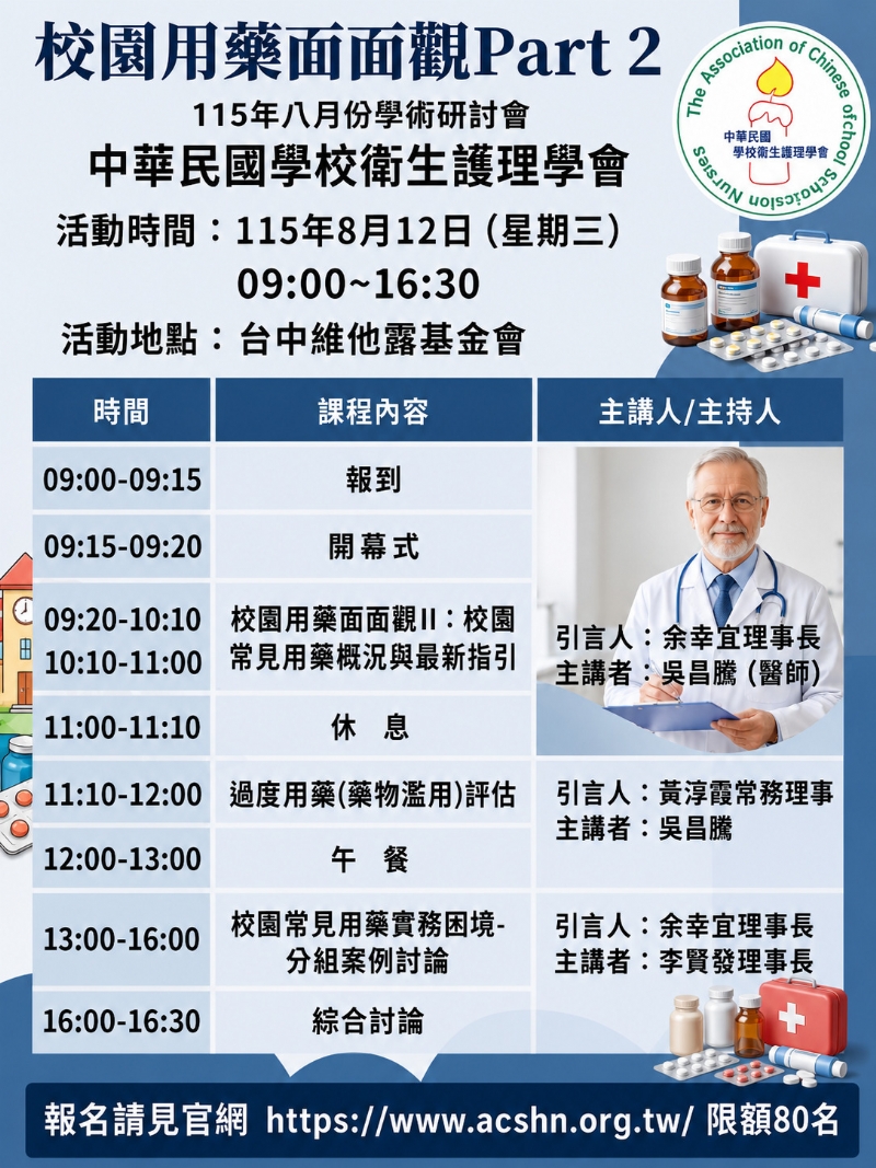 中華民國學校衛生護理學會115年暑期學術研討會