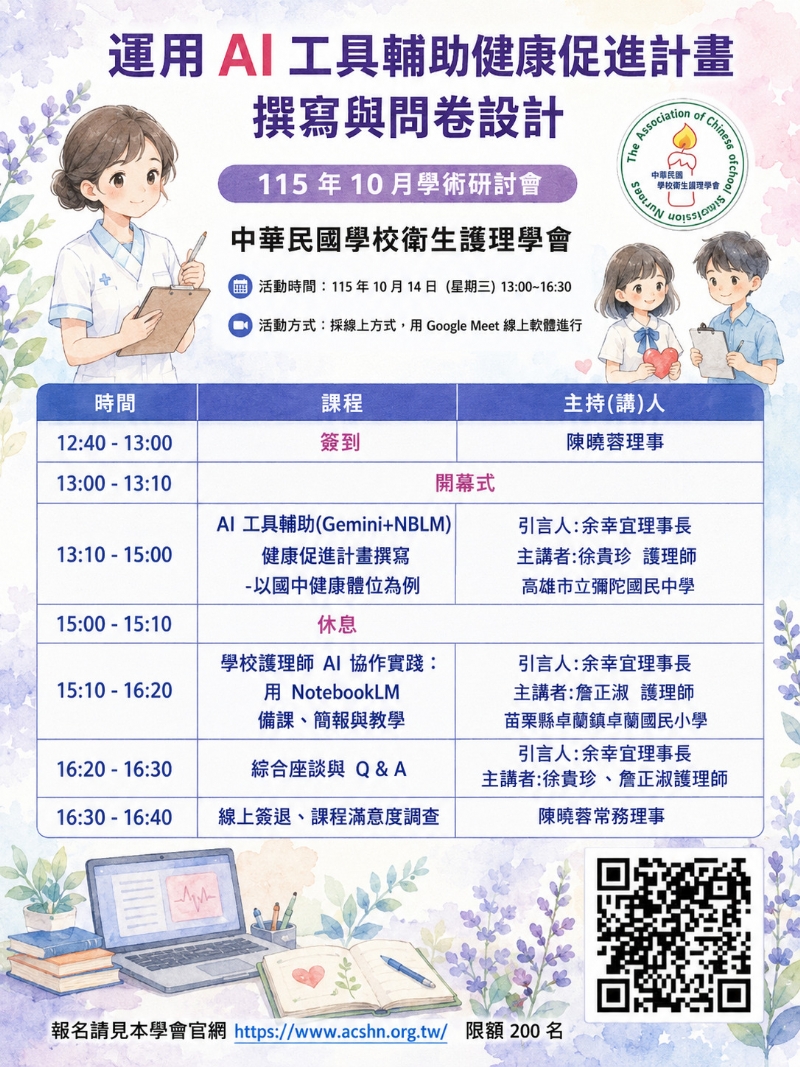 中華民國學校衛生護理學會115年秋季學術研討會