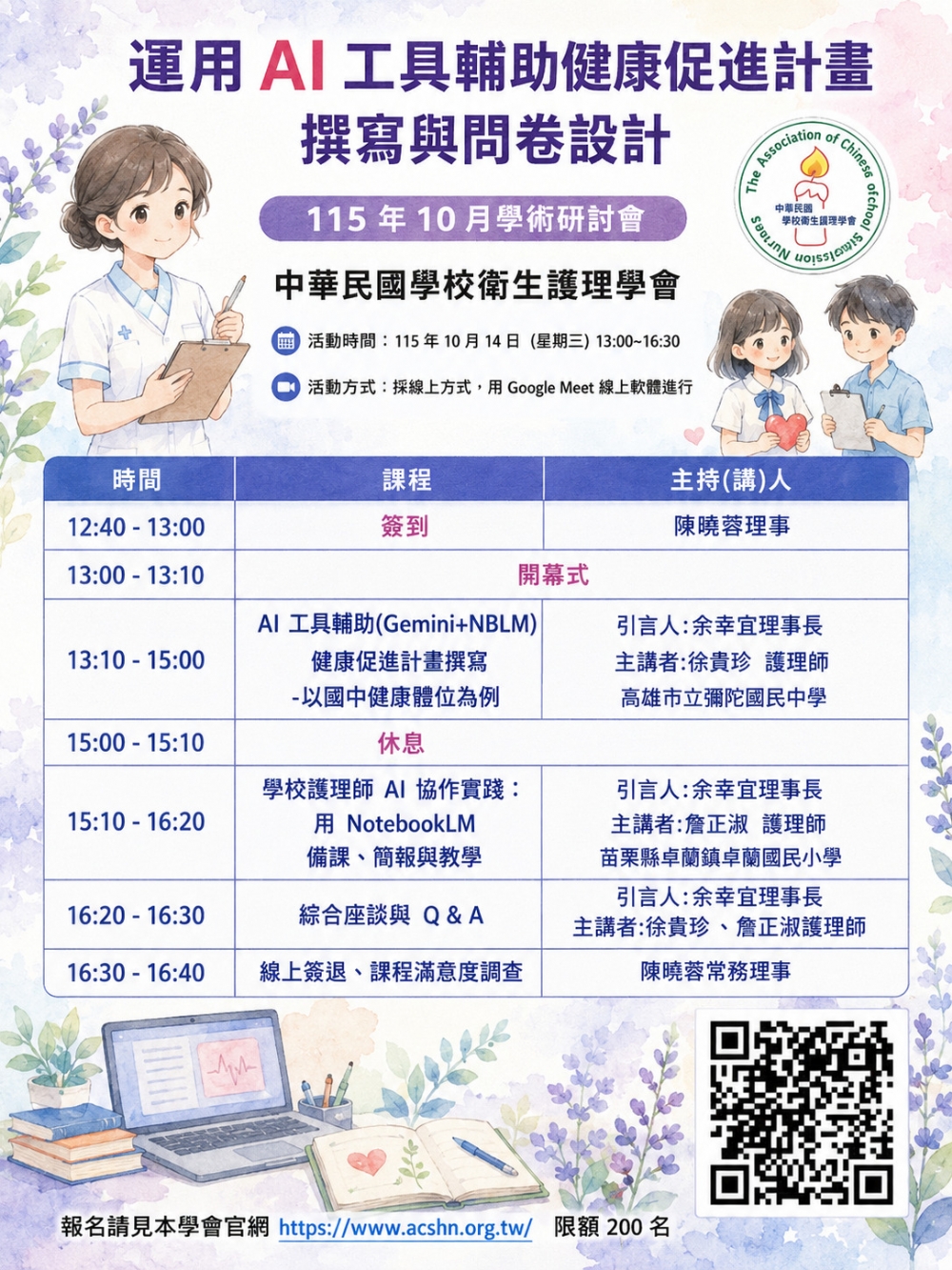中華民國學校衛生護理學會115年秋季學術研討會